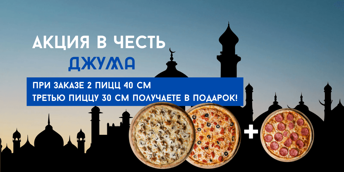 Акция Джума 2+1